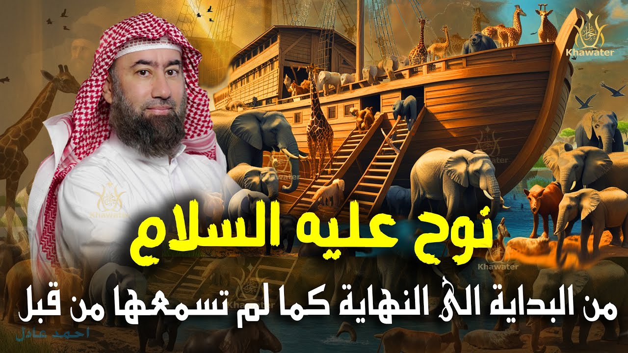 استرخي.. ودع قلبك يحيا بين القصص | قصة نوح علية السلام كاملة كما لم تسمعها من قبل 🎧 نبيل العوضي