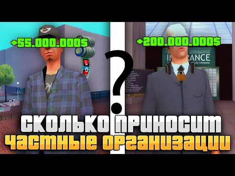 СКОЛЬКО ЗАРАБАТЫВАЮТ "ЧАСТНЫЕ ОРГАНИЗАЦИИ" на ARIZONA RP GTA SAMP!