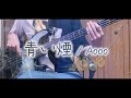 【ベース弾いてみた】青い煙 / Aooo 【ベース弾いてみた】青い煙 / Aooo:w32:h24