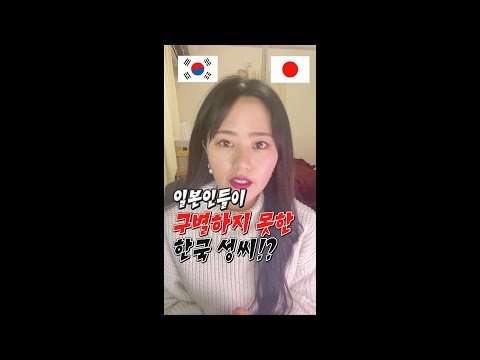 일본인들이 절대 구별 못하는 이 한국인 <strong>성씨</strong> #shorts #일본인 #외국인