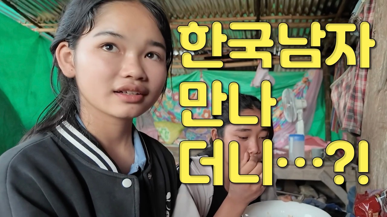 몽족 마을 여행(투어) 중 한국남자 만나더니 한국어 배우겠다는 라오스 그녀