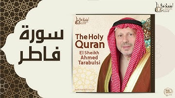 الشيخ أحمد الطرابلسي - سورة فاطر