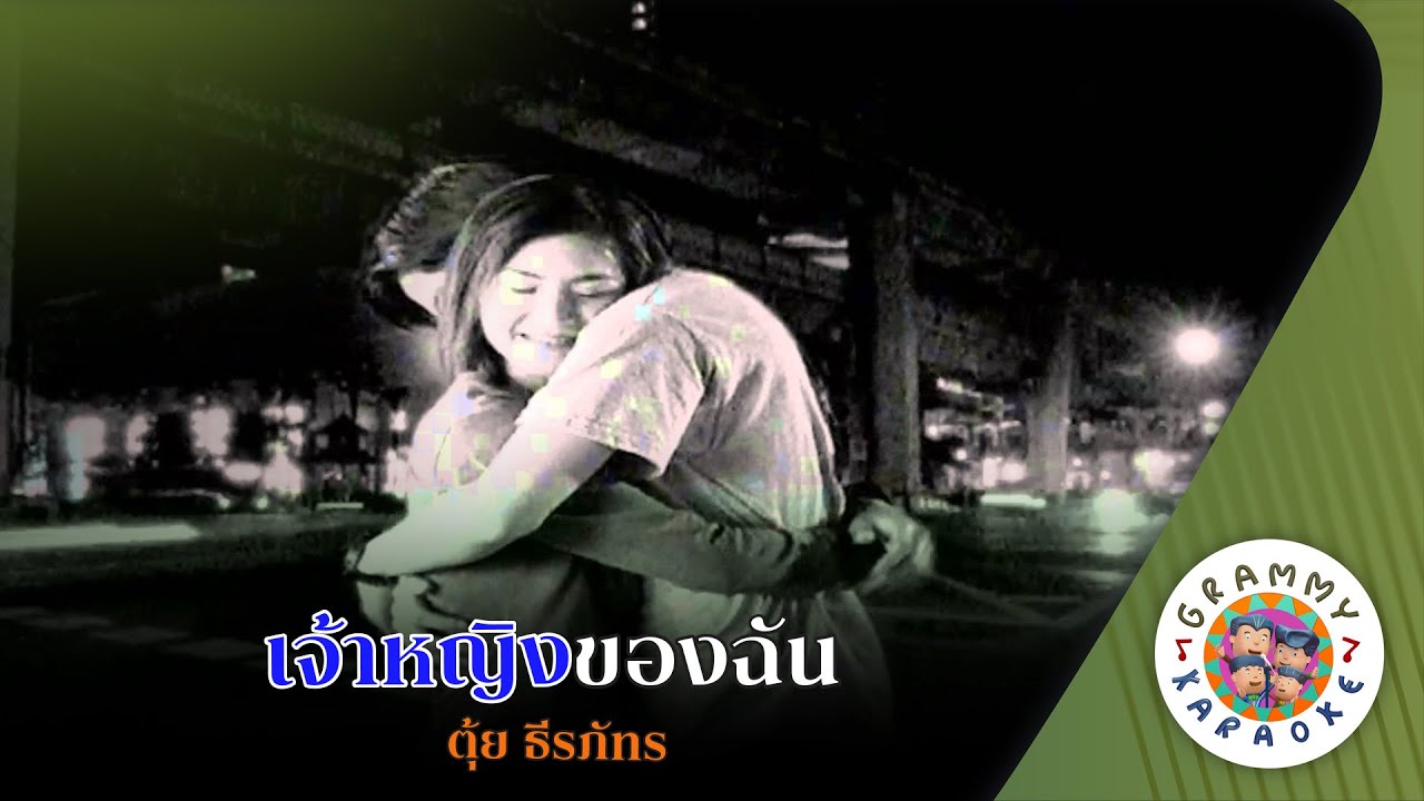 คาราโอเกะ เจ้าหญิงของฉัน (Jao-Ying-Kong-Chan) - ตุ้ย ธีรภัทร [ Original Karaoke  ]