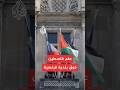فرنسا رفع العلم الفلسطيني فوق بلدية سان دوني لتأكيد الاعتراف بدولة فلسطين 