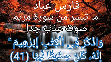 الشيخ فارس عباد سورة مريم تلاوة بصوت عذب ❤️😍"واذكر في الكتاب إبراهيم إنه كان صديقا نبيا"