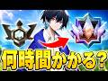 【検証】新ランク『アンリアルレジェンド』まで何時間かかるのか！？【フォートナイト/Fortnite】