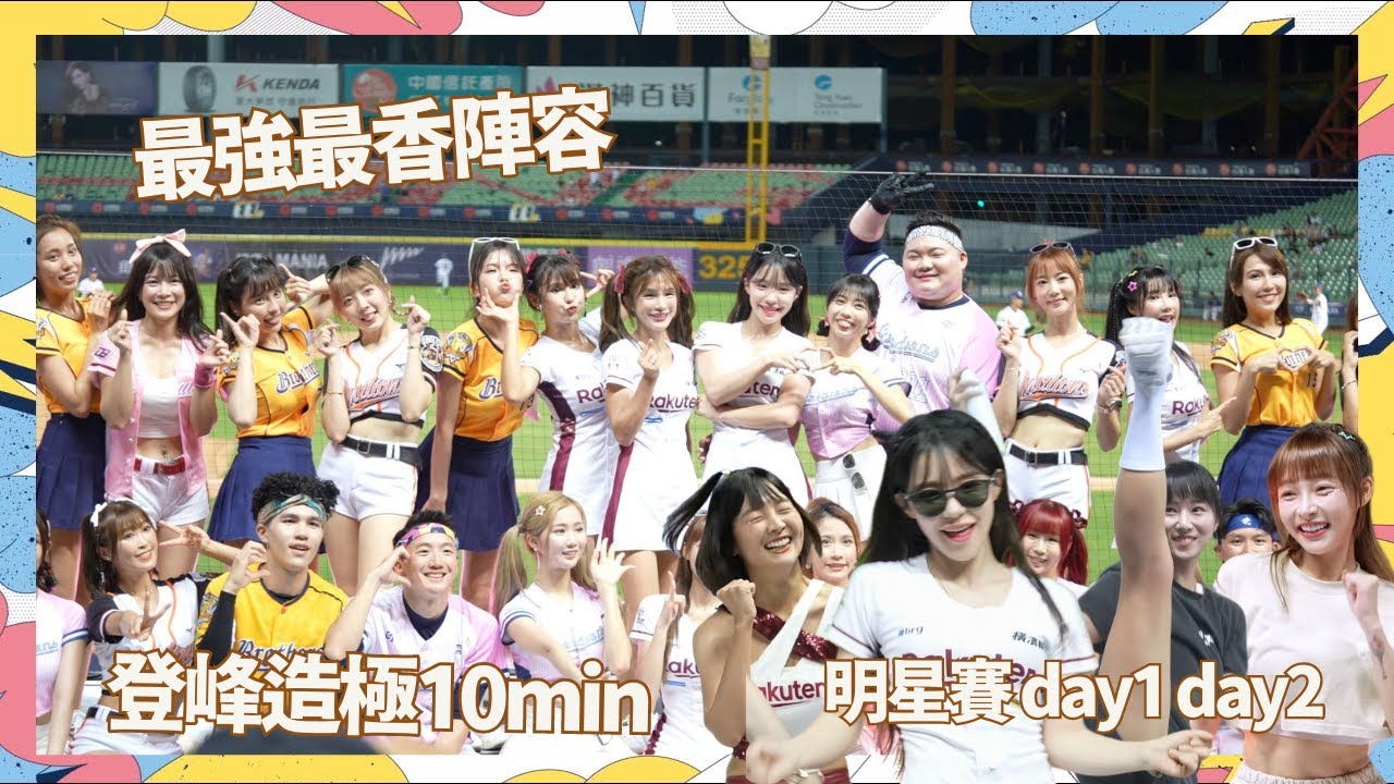 最強拍攝登峰造極超High10分鐘連續不間斷 中職明星賽最強記錄 CC字幕 網友公認明星賽最強嗆司曲 啦啦隊最強最香陣容 多慧加入史上最強 이다혜 치어리더 공연！fancam