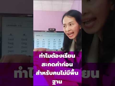 วีดีโอ: ทำไมต้องสะกดคำ