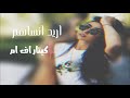 أغاني عراقيه جديده 2021 | نسوني أريد انساهم _ باعو عشرتي وتعبي - الدنيا ترا دوارة | حصرياً