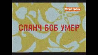 Спанч Боб Вырезена Фрагмент (10.02.2000)