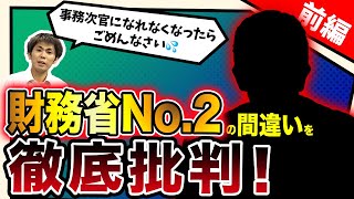 【打倒!!緊縮財政】「ワニの口と最初に言ったの俺」財務省のNo.2の間違いを徹底批判[前編]（池戸万作）