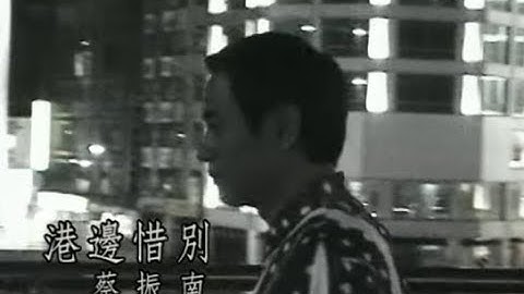 蔡振南 Tsai Zhen-Nan - 港邊惜別 (official官方完整版MV)