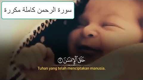 سورة الرحمن كاملة بصوت جميل مكررة ثلاث مرات