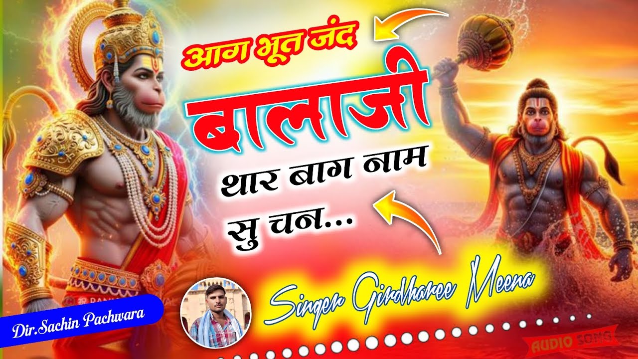 { बालाजी महाराज पर शानदार सॉन्ग } || आगह भूत जंद बालाजी थार बाग नाम सु चन 🙏||•Singer Girdharee Meena