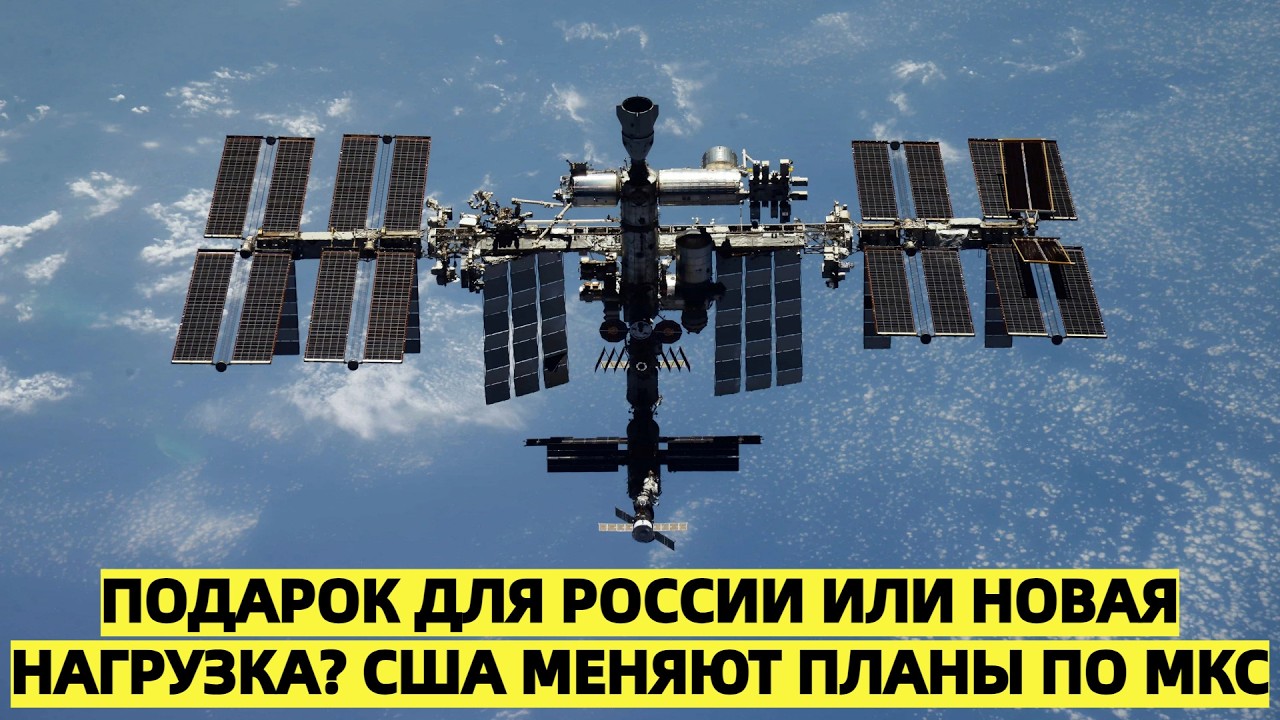 Подарок для России или новая нагрузка? США меняют планы по МКС