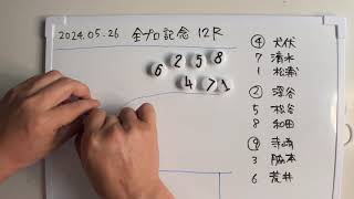 20240526全プロ記念競輪12R/高知(予想者:おかもろん)
