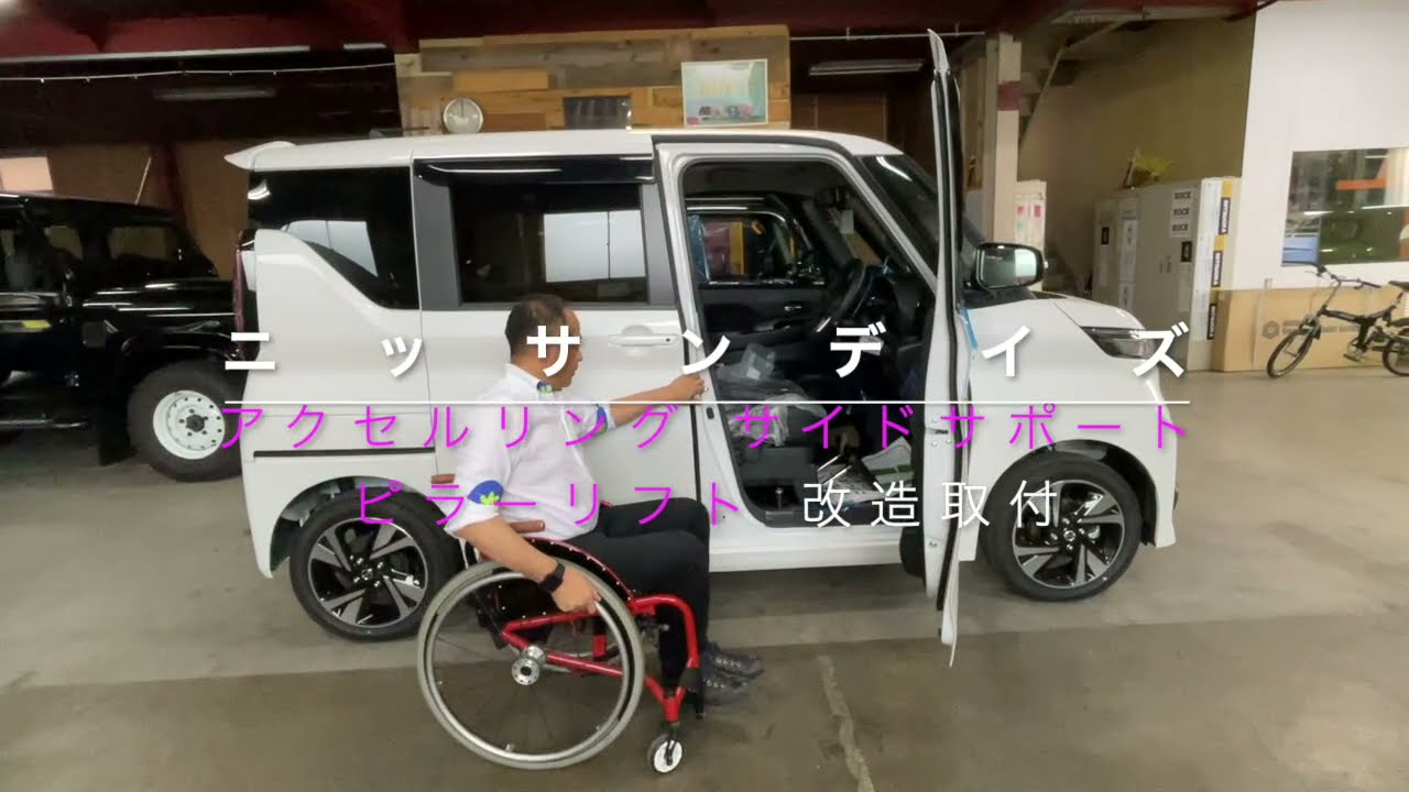 手動運転装置　サイドサポートシート　車椅子収納リフト 日産　デイズ