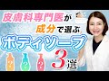 おすすめのプチプラボディソープ３選！皮膚科専門医が成分を解説！