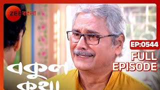 Bokul Katha - Full Episode - 544 - Ushasi Ray, Honey Bafna - Zee Bangla
