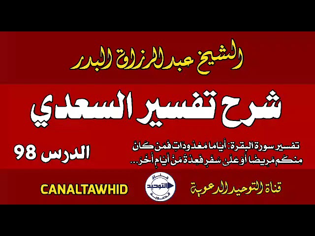 شرح تفسير السعدي | الدرس 98 | تفسير سورة البقرة: أَيَّامًا مَّعْدُوداتٍ فَمَن كَانَ مِنكُم مَّرِيضًا
