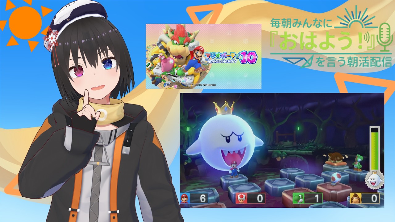 【 朝活配信 886日目 / #マリオパーティ10 】毎朝みんなに「おはよう!」を言う配信