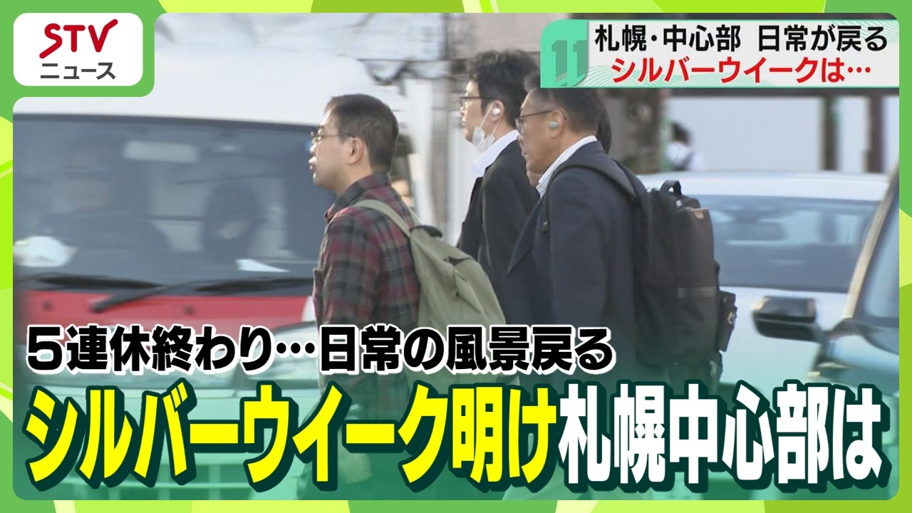 シルバーウイーク明け　札幌に戻る日常の風景　帰省や観戦楽しむ…思い思いの休日終え仕事モードに