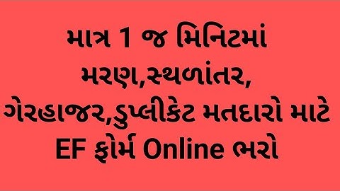મરણ, સ્થળાંતર,ગેરહાજર,ડુપ્લિકેટ મતદારો માટે EF ફોર્મ ઓનલાઇન કેવી રીતે ભરવું# Death#Absent# Migrate