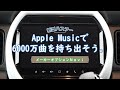 【新型ハスラーの９インチNAVI】Apple Musicで6000万曲を持ち出そう！