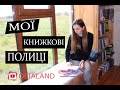 Мої книжкові полички