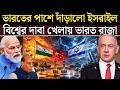 India-China যুদ্ধ হলে Israel কি ভারতের জন্য যুদ্ধ করবে? বড় সংকেত দিল Taiwan!