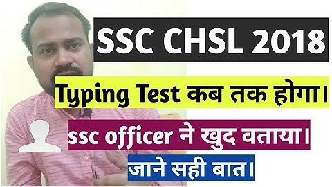 Ssc chsl 2018 typing test kab tak hoga | Ssc officer से मेरी क्या बात हुयी | Ssc chsl 2018 typing