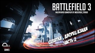 Battlefield 3  - Схватка (Дворец Азади) часть 2