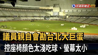 議員會勘台北大巨蛋 控座椅顏色吃球、螢幕太小-民視台語新聞