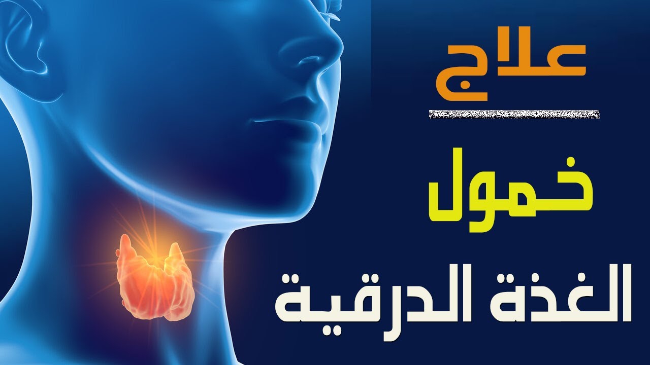 علاج خمول الغدة الدرقية بالاعشاب