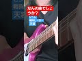 ギターのバッキングだけで何の曲か当ててみよう🎸 ヒント💡は戦隊ヒーローと天装 #shorts #ギター #guitar