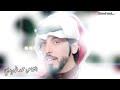 حمد البريدي أبيك بيع دنياك لٱ ترخص أبيك HD 