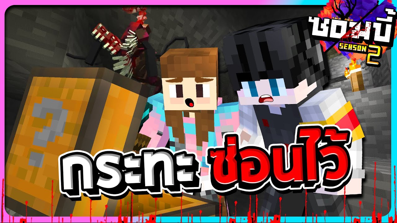 มายคราฟโลกซอมบี้ ซีซั่น2 ตอนที่22 - กระทะซ่อนความลับทุกอย่างไว้