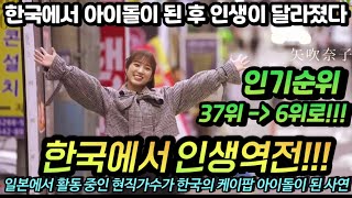 【일본한류】 일본아이돌 야부키 나코, 한국에서 케이팝 아이돌 아이즈원으로 데뷔하고 대박난 후 달라진 그녀의 인생