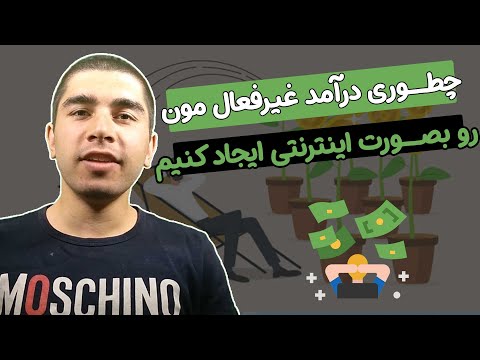 چطور درآمد غیرفعال اینترنتی مان را همین حالا ایجاد کنیم