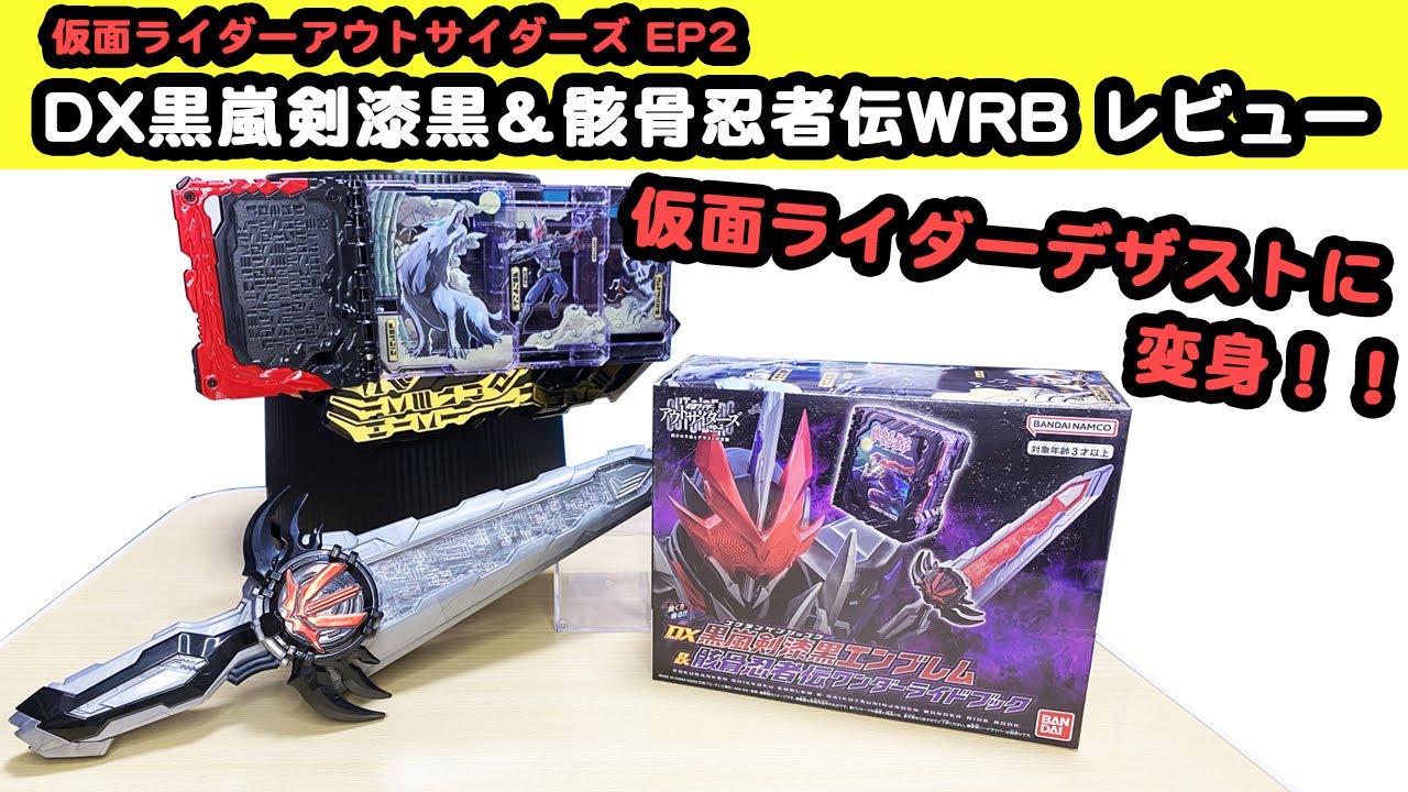 DX黒嵐剣漆黒エンブレム＆骸骨忍者伝WRB レビュー【仮面ライダー