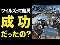 【今だから言えること】ワイルズは失敗だったの？アセンダンスはどうなるの？のサムネイル