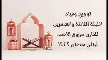 ﴿ عسى الله أن يأتيني بهم جميعا ﴾ الليلة الثالثة والعشرين كاملةللقارئ مرزوق الأحمد ليالي رمضان ١٤٤٢هـ