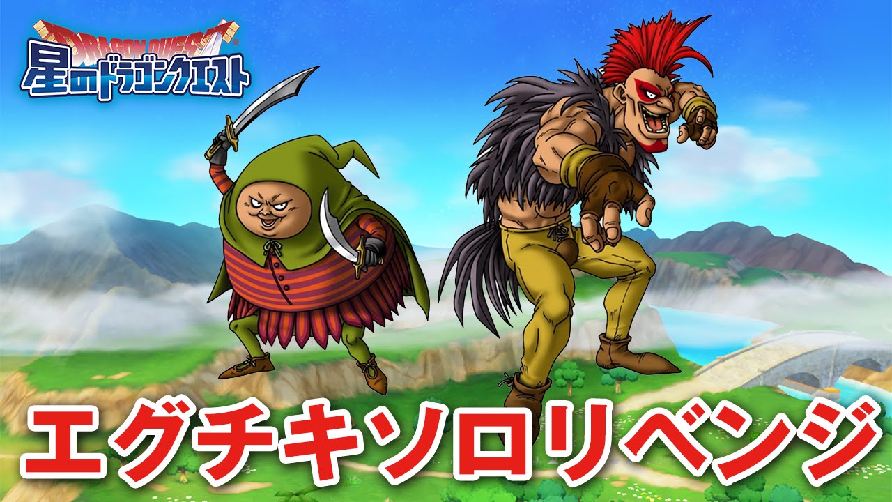 星ドラ (ドラクエ) 】エグチキソロリベンジマッチ！【星の