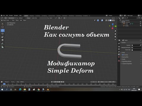 blender согнуть объект