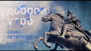 Доброе утро, Санкт-Петербург (Первый канал - Санкт-Петербург, 25.01.2023)