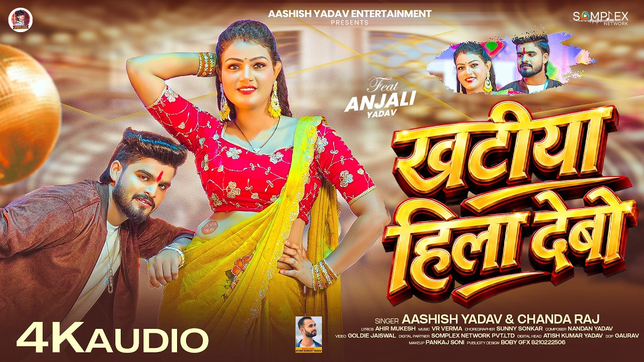 खटीया हिला देबो | #Aashish Yadav & #Chanda Raj #मगही सांग | Khatiya Hila Debo | New #Maghi Song 2026