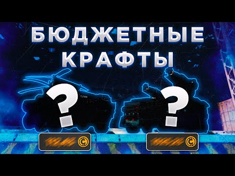 Крафты, Которые Сможет Собрать Каждый • Crossout/Кроссаут