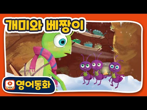 [영어동화] 개미와 베짱이 The Ants and The Grasshopper｜영어동화책｜영어원서 읽기｜원어민오디오
