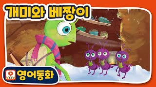 [영어동화] 개미와 베짱이 The Ants and The Grasshopper｜영어동화책｜영어원서 읽기｜원어민오디오