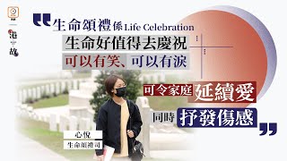 與逝者親友同行追憶生命　頌禮司：喪禮係一份禮物